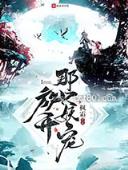 网游之魔王 作者：正版(四不像)v一肖中特