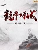 天下无妃 作者：100期三肖期期准